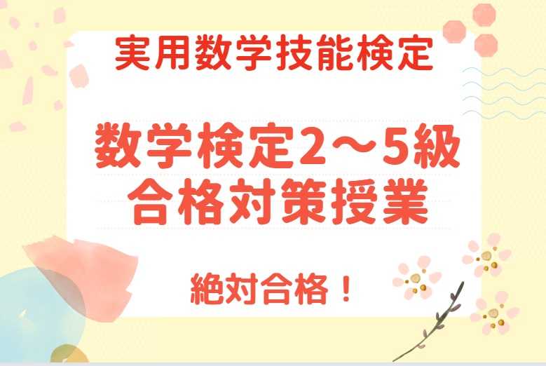 数学プロ数検1級所持者による数学検定5級対策講座直前対策