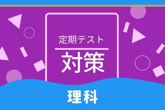 【定期テスト対策】定期テスト点数アップ　予習で進める【理科】