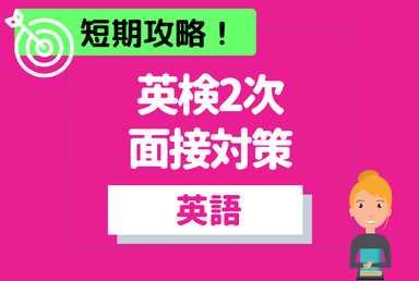 【英検対策】インタビュー形式の面接練習！【短期】