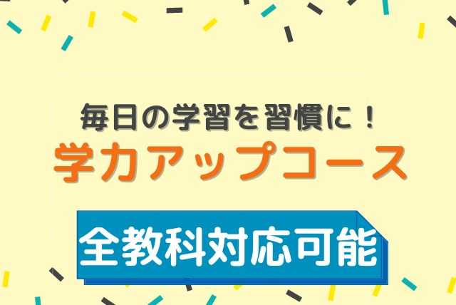 【算数】学習習慣をつけよう！苦手克服コース【小学生】