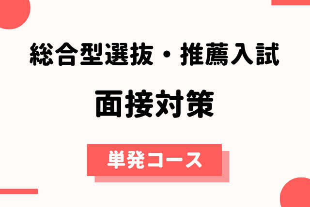 【大学入試面接】　総合型選抜・学校推薦型入試面接対策