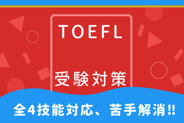 TOEFL iBT 対策 W新形式完全対応 (月4回)コース