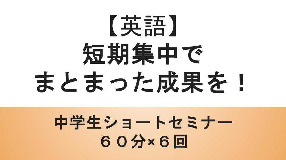 短期集中でまとまった成果を！中学生ショートセミナーコース