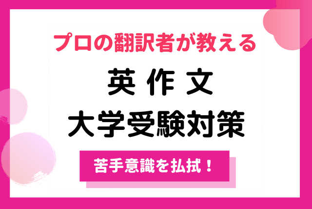 志望校合格を目指して英文を書く力を身につける講座