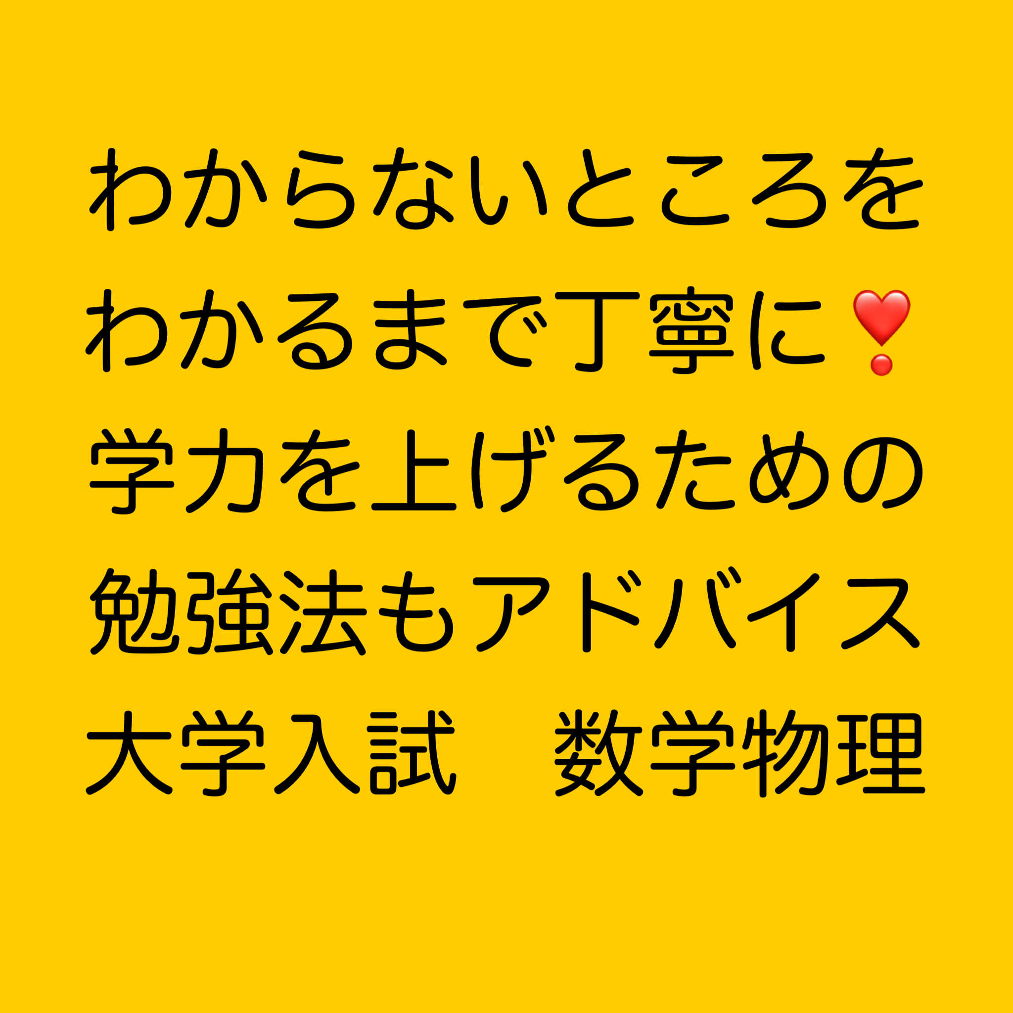 わからないところをわかるまで丁寧に！大学入試数学物理