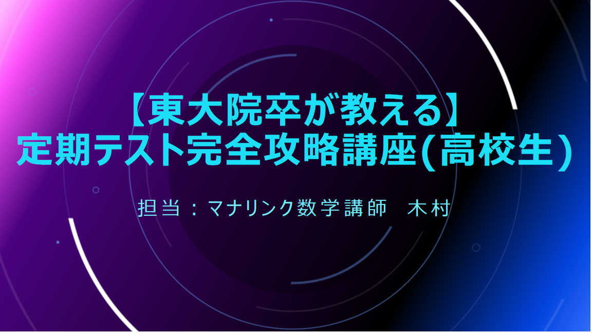 【東大院卒が教える】定期テスト完全攻略講座(高校生)