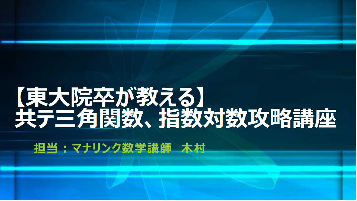 【東大院卒によるサポート】共テ三角関数、指数対数攻略講座