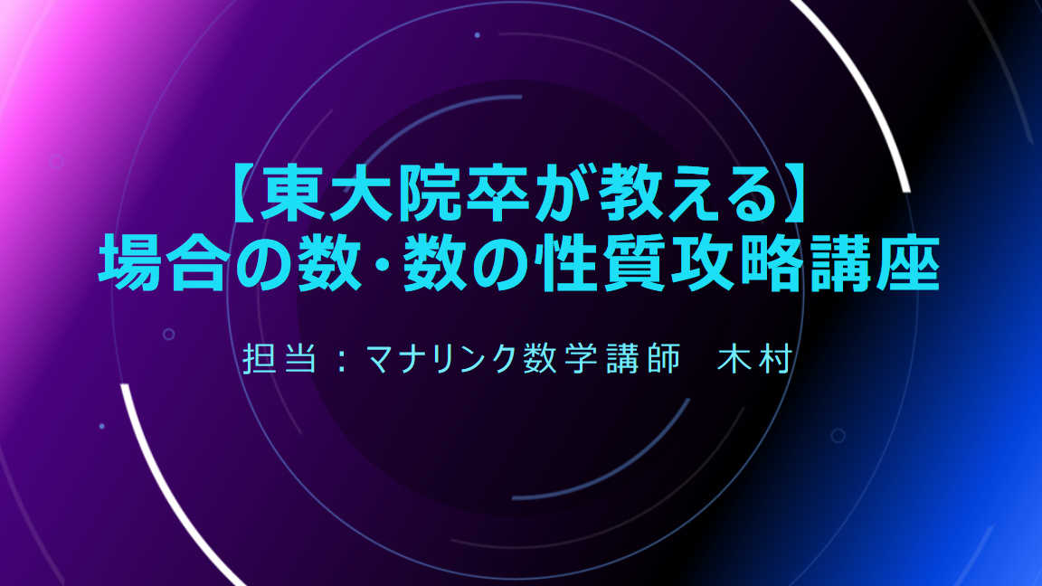 【東大院卒が教える】場合の数・数の性質攻略講座