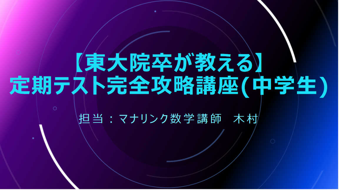 【東大院卒が教える】定期テスト完全攻略講座(中学生)