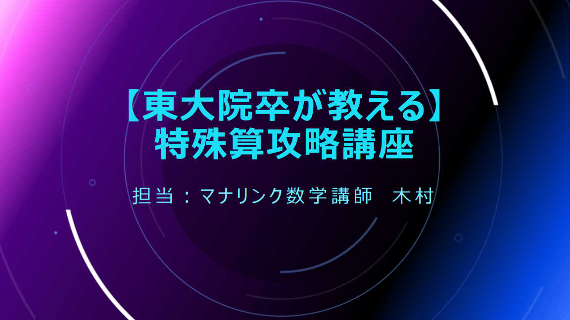 【東大院卒が教える】特殊算攻略講座