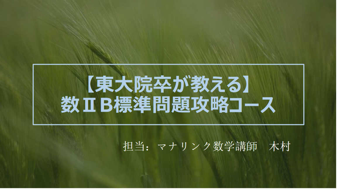 【東大院卒が徹底サポート】数ⅡB標準問題全問攻略コース