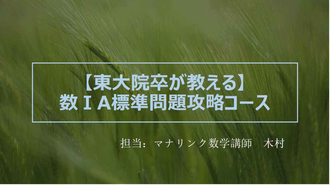 【東大院卒が徹底サポート】数ⅠA標準問題全問攻略コース