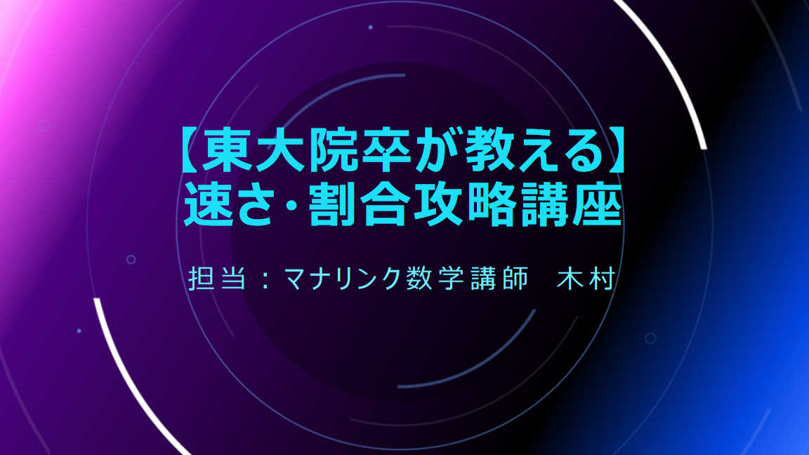 【東大院卒が教える】速さ・割合攻略講座