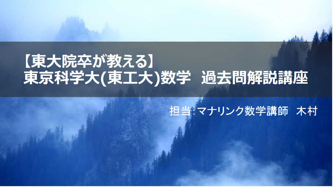 【高2,3/既卒】東京科学大(東工大)数学　過去問解説講座