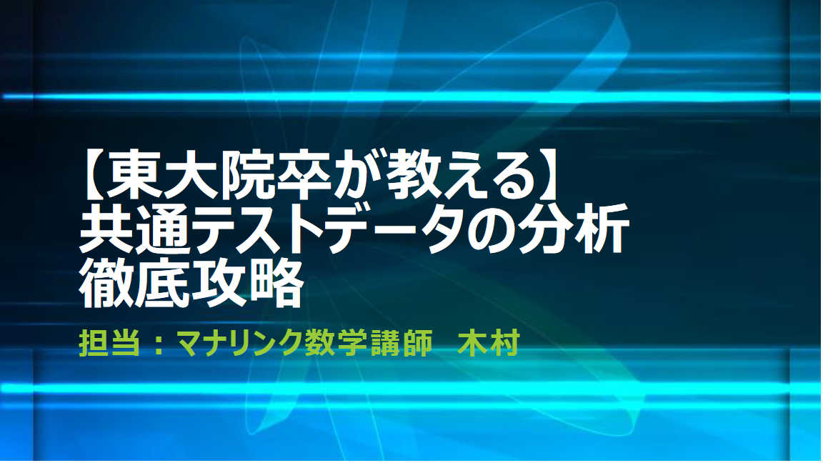 【東大院卒がゼロから満点まで導く】データの分析最速攻略講座