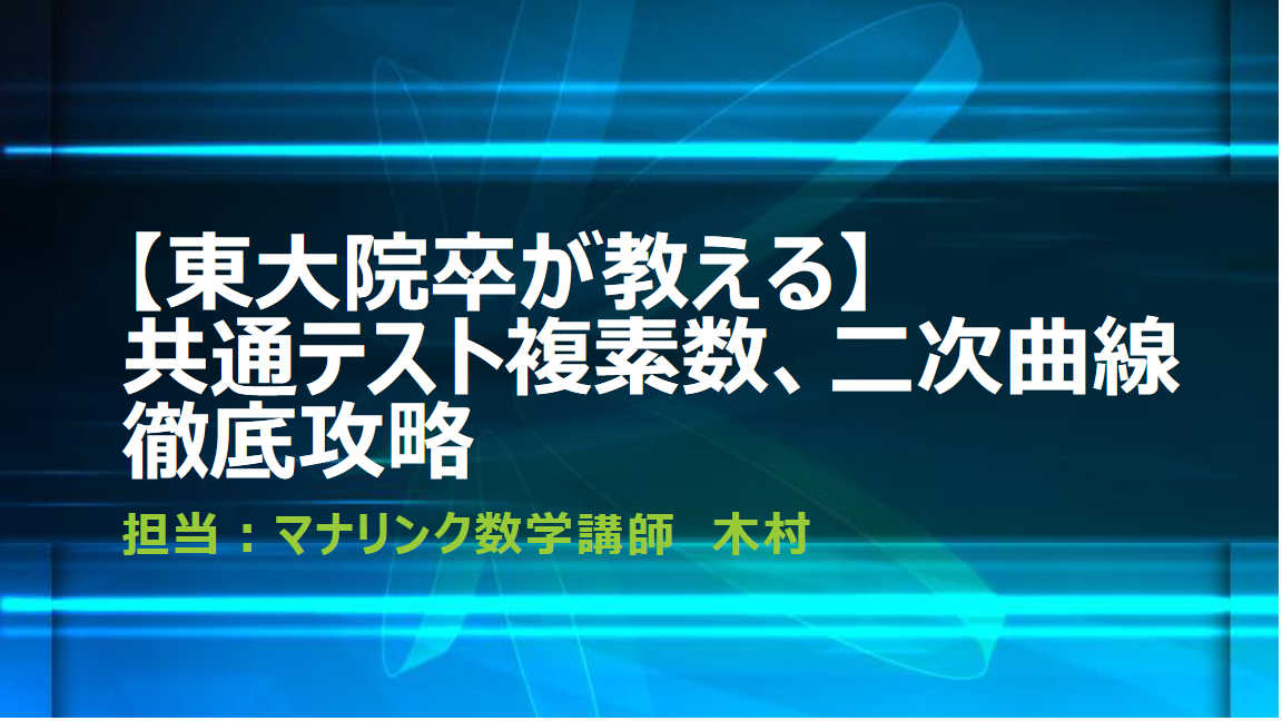 【東大院卒が教える】共通テスト複素数、二次曲線徹底攻略