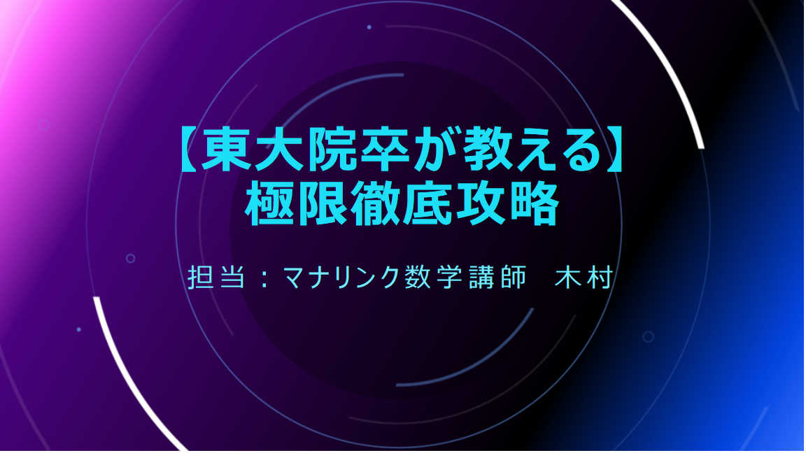 【東大院卒が教える】基礎からの、極限徹底攻略