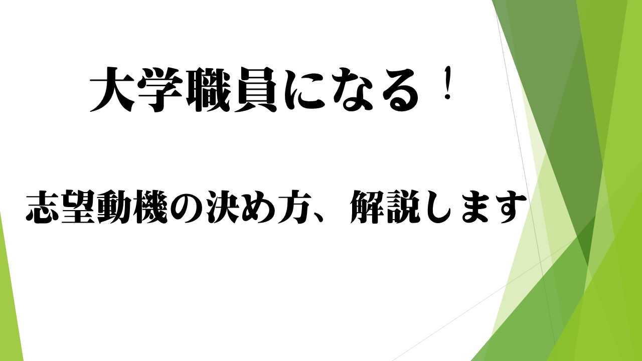 【添削あり】志望動機の書き方やポイントを元大学職員が解説！