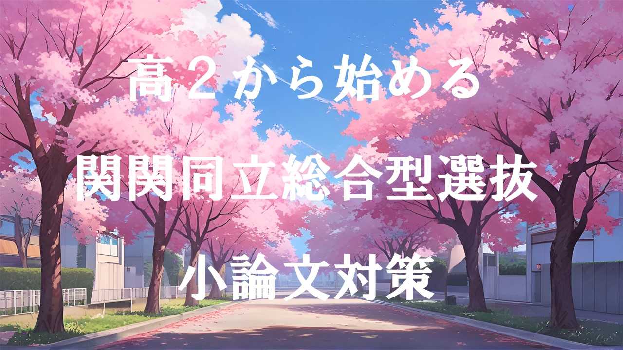 【高2から始める】書く力ＵＰ！関関同立総合型選抜の小論文対策