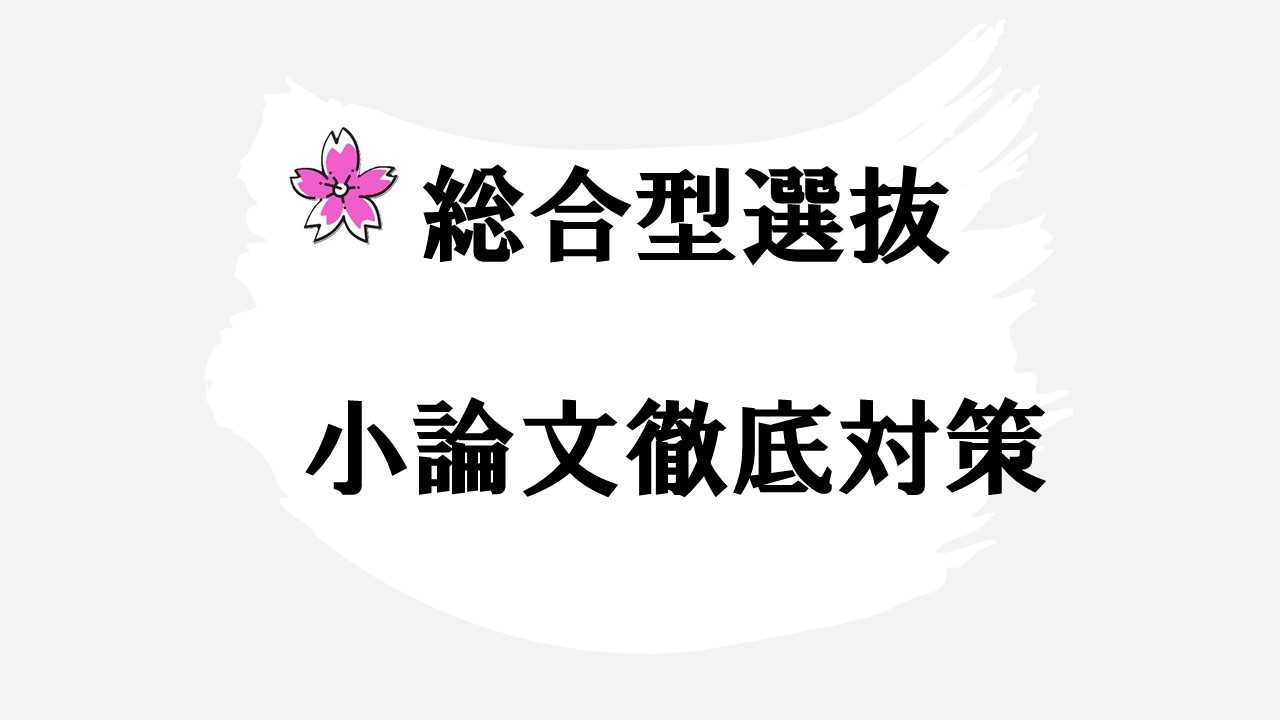 【総合型選抜】間に合わせる！元大学職員による小論文の書き方