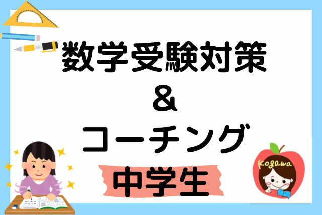 【中学生】数学高校験対策&コーチング（学習計画とモチベアップ