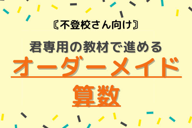 わかる「喜び」とできる「自信」を実感するオーダーメイド算数