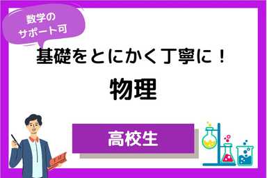 【高校物理】基礎対策ー苦手克服＆効率的な勉強法