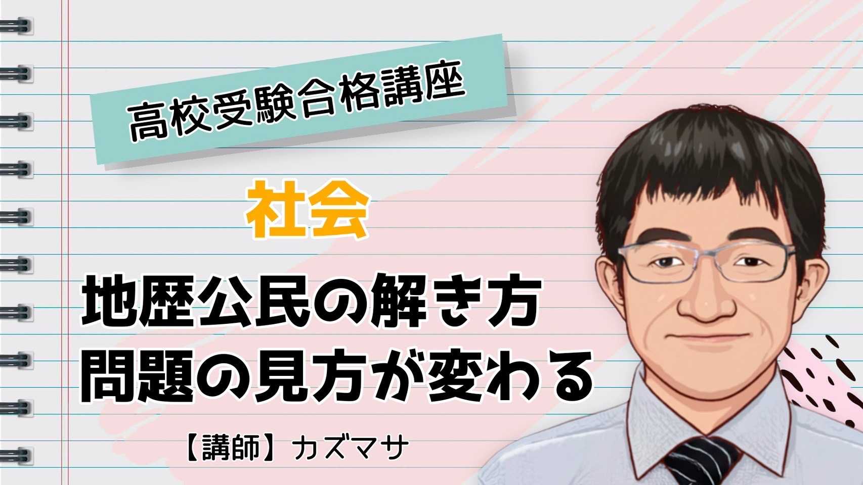 プロの指導で高校入試社会の問題の見方、解き方が変わる！