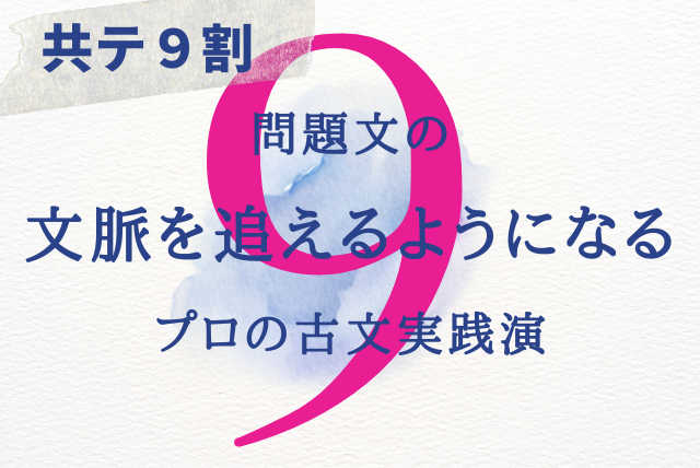 【共テ９割】問題文の文脈を追えるようになるプロの古文実践演習