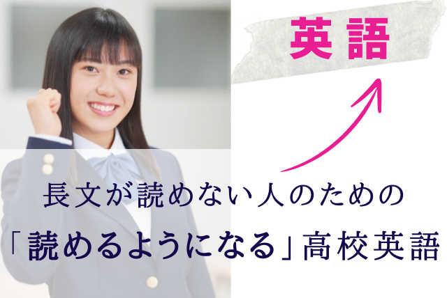 長文が読めない人のための「読めるようになる」高校英語