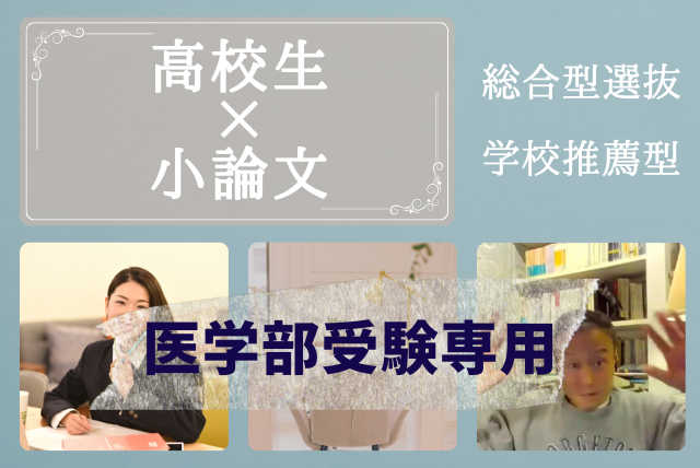 医学部受験専用【プロの添削付き】志望理由書と小論文講座