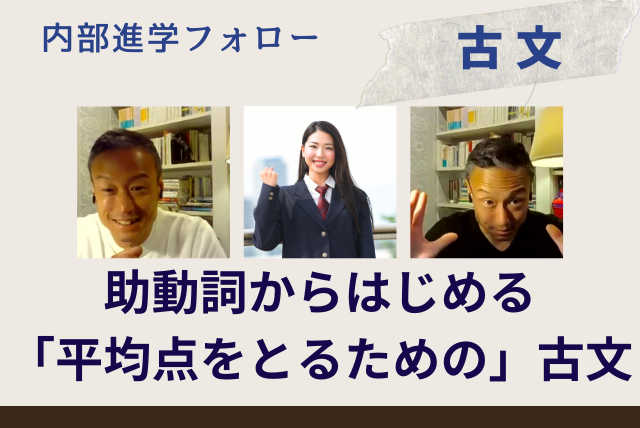 【内部進学対策】助動詞からはじめる「平均点をとるための」古文