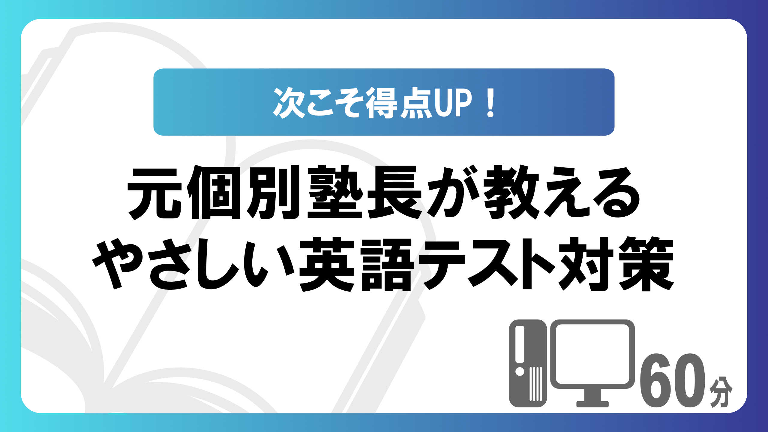 【次こそ得点UP！】元個別塾長が教えるやさしい英語テスト対策