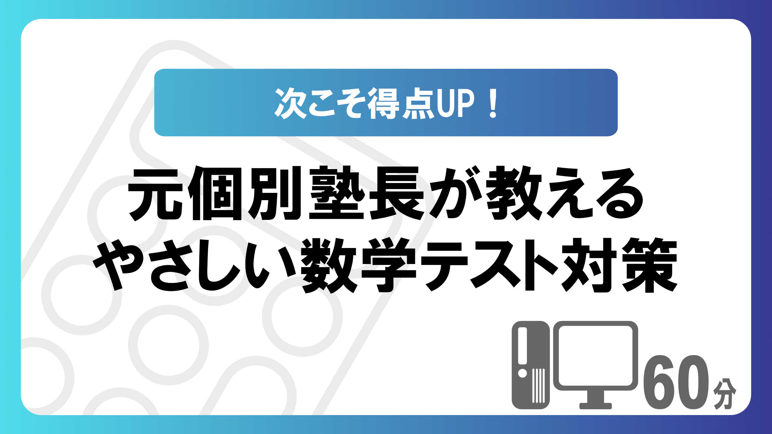 【次こそ得点UP！】元個別塾長が教えるやさしい数学テスト対策