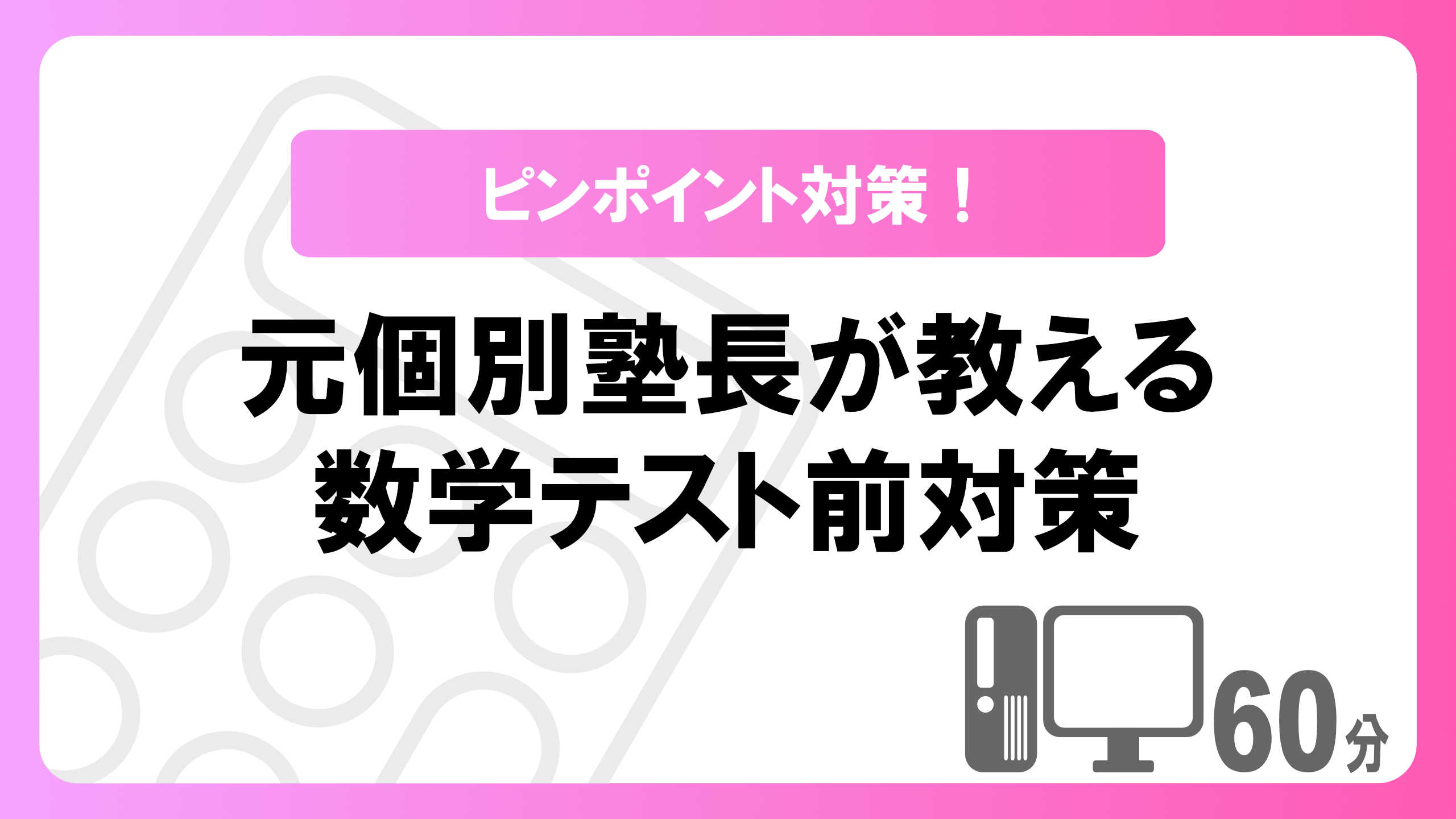 【ピンポイント対策！】元個別塾長が教える数学テスト前対策