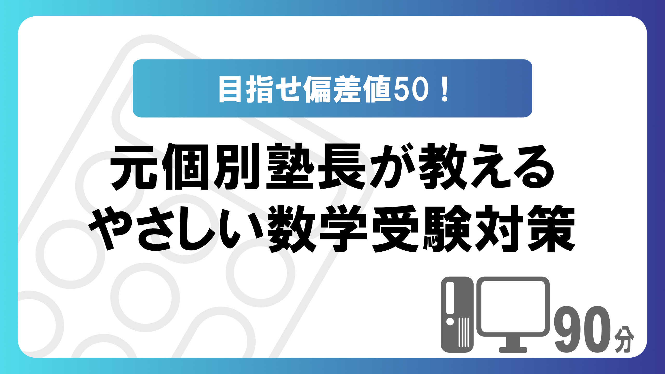 【目指せ偏差値50！】元個別塾長が教えるやさしい数学受験対策