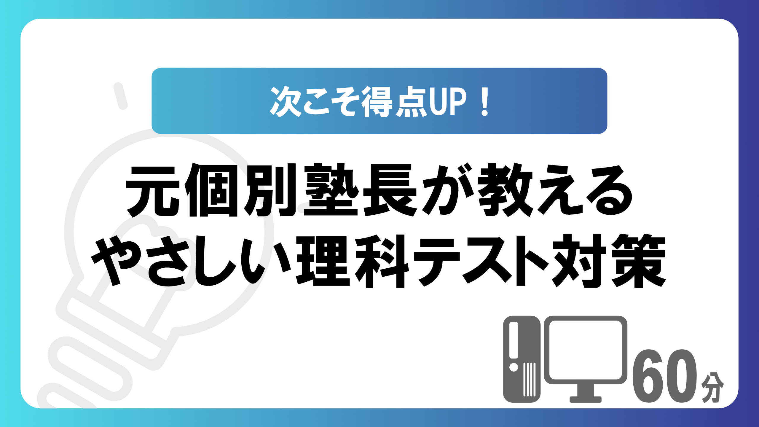 【次こそ得点UP！】元個別塾長が教えるやさしい理科テスト対策