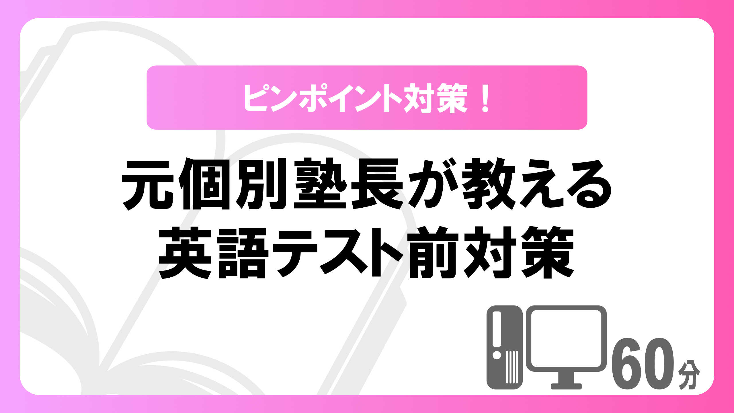 【ピンポイント対策！】元個別塾長が教える英語テスト前対策