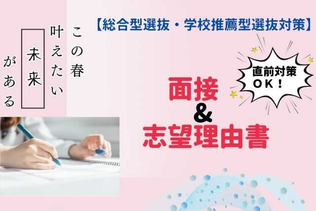 【大学入試対策】9月からの面接・志望理由書対策（添削あり）