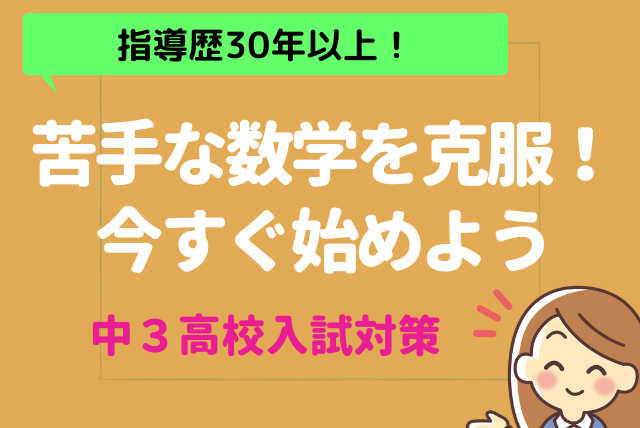 苦手な数学を克服！今すぐ始めよう　中３ 【高校入試対策】