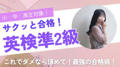 【英検準2級】サクッと一発合格コース💨💖