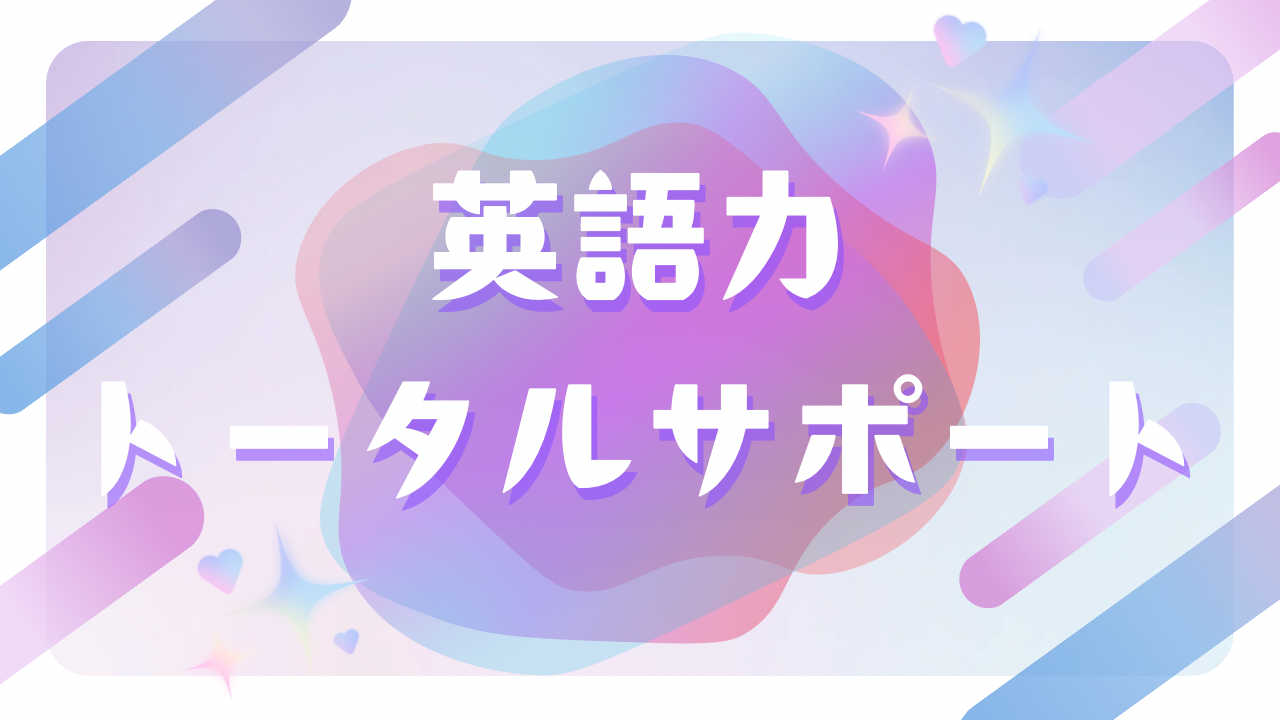 【‼️おすすめ‼️】英検&大学受験トータルサポート！