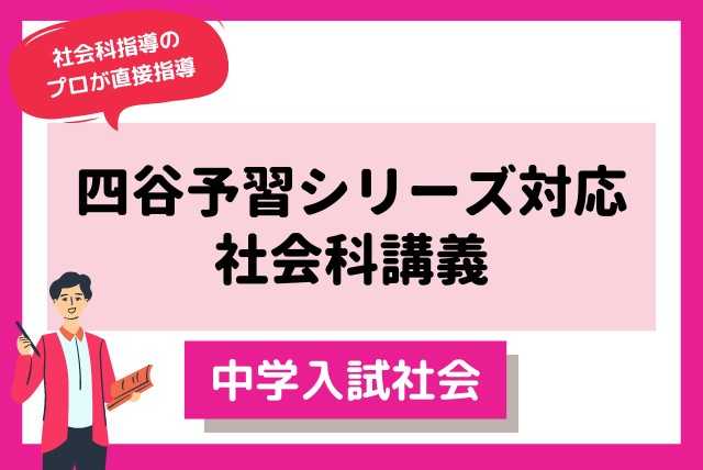 四谷大塚予習シリーズ対応　中学入試社会　講義編