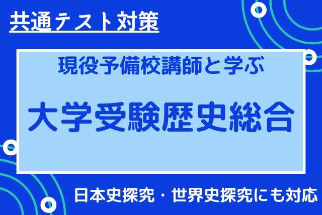 新課程入試対応　吉野の共通テスト歴史総合