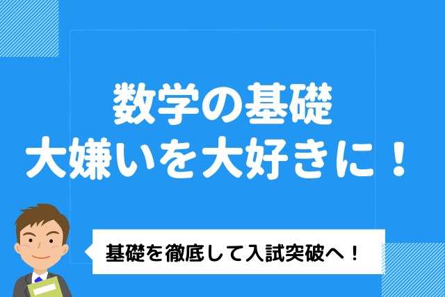 嫌いな数学を好きに変える！中堅校以上目指す勉強メソッド！