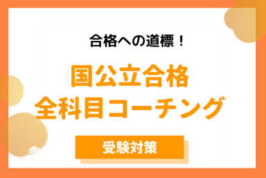 国公立合格プラン！徹底管理で合格を勝ち取ろう！