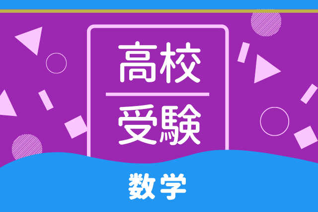 目指せ９０点！　高校入試数学対策