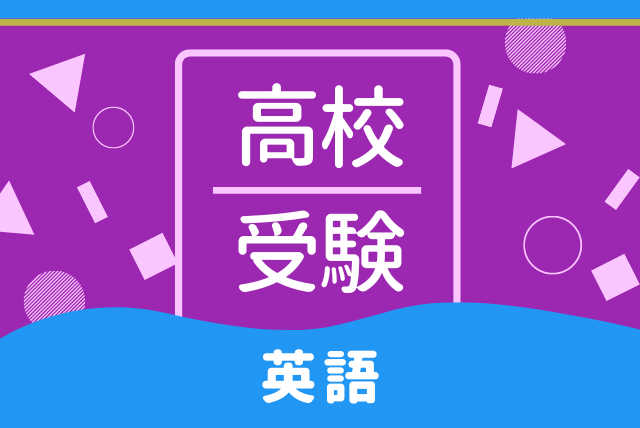 目指せ９０点！　高校入試英語対策