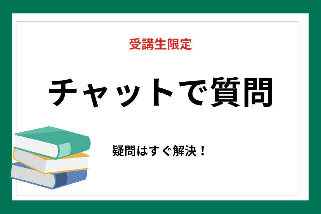 【オプションコース】　チャットで質問　～英語・数学～