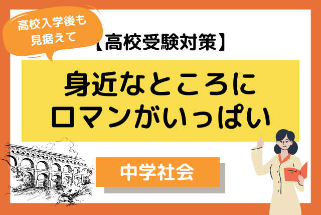 【高校受験対策】高校入学後も役立つ社会科